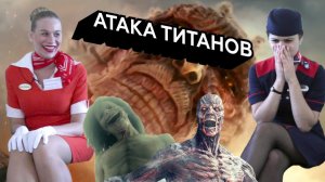 Реакции стюардесс на трейлер Атака Титанов | Attack on Titan | 進撃の巨人