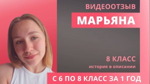 Отзыв Марьяна 8 класс