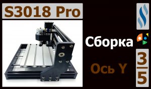 S3018 Pro      3/5 Это не гайд по сборке. Просто личный опыт.