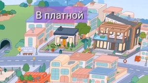 платная и бесплатная ВАННАЯ | ОБУСТРОЙСТВО ВАННОЙ |  TOCA BOCA | ТОКА БОКА |