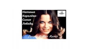 Наташа Королёва - Синие Лебеди (Dennis Br@un Remix)