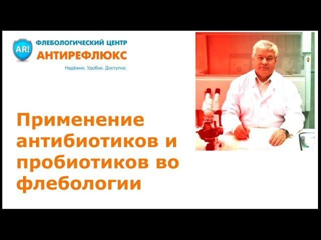 Применение антибиотиков и пробиотиков во флебологии