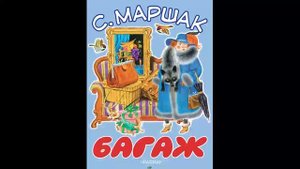 Маршак-Багаж