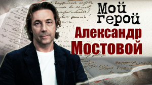 Александр Мостовой. Мой герой