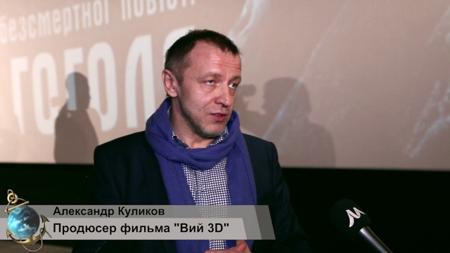 О 3D-технологиях в картине Вий рассказал продюсер Александр Куликов.