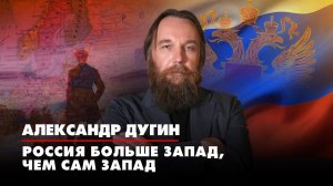 Александр ДУГИН: Россия - больше Запад, чем сам Запад | 11.08.2022