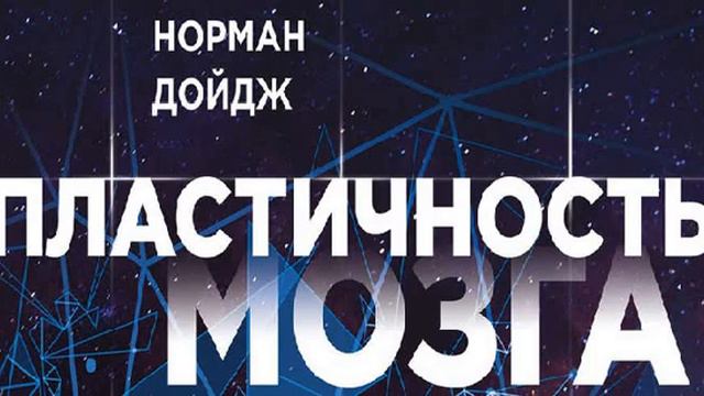 2. Пластичность мозга. Н.Джойд. Глава о зрении.