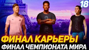 ФИНАЛ КАРЬЕРЫ и ФИНАЛ ЧЕМПИОНАТА МИРА - ИСТОРИЯ ХАНТЕРА NEXT GEN #18