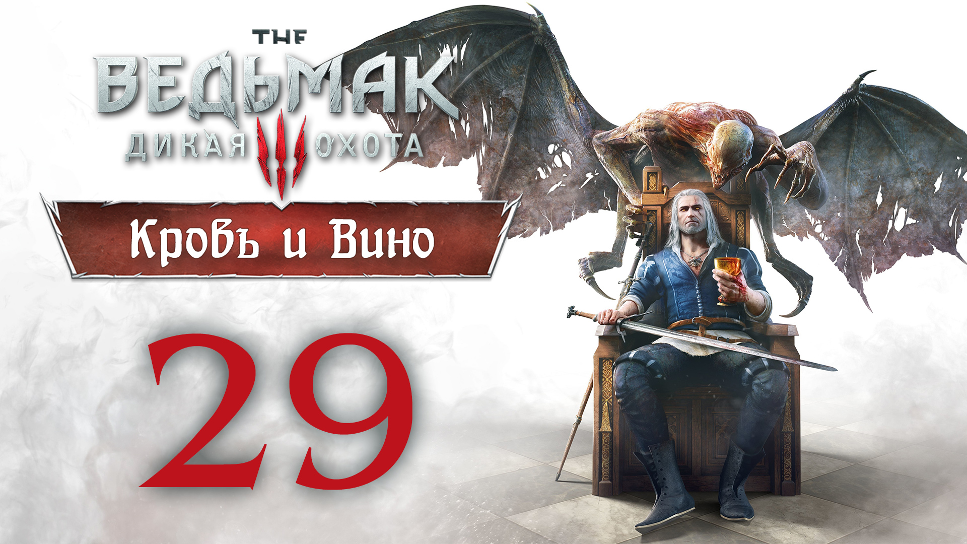 The Witcher 3 / Ведьмак 3 - Кровь и Вино - Отзвук ч.1 - Прохождение игры [#29] | PC (2020 г.)