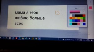 делаем письмо на ноутбуке для мамы ?