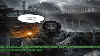 S.T.A.L.K.E.R Shadow of Chernobyl прохождение #2 миссия Кардон часть 2