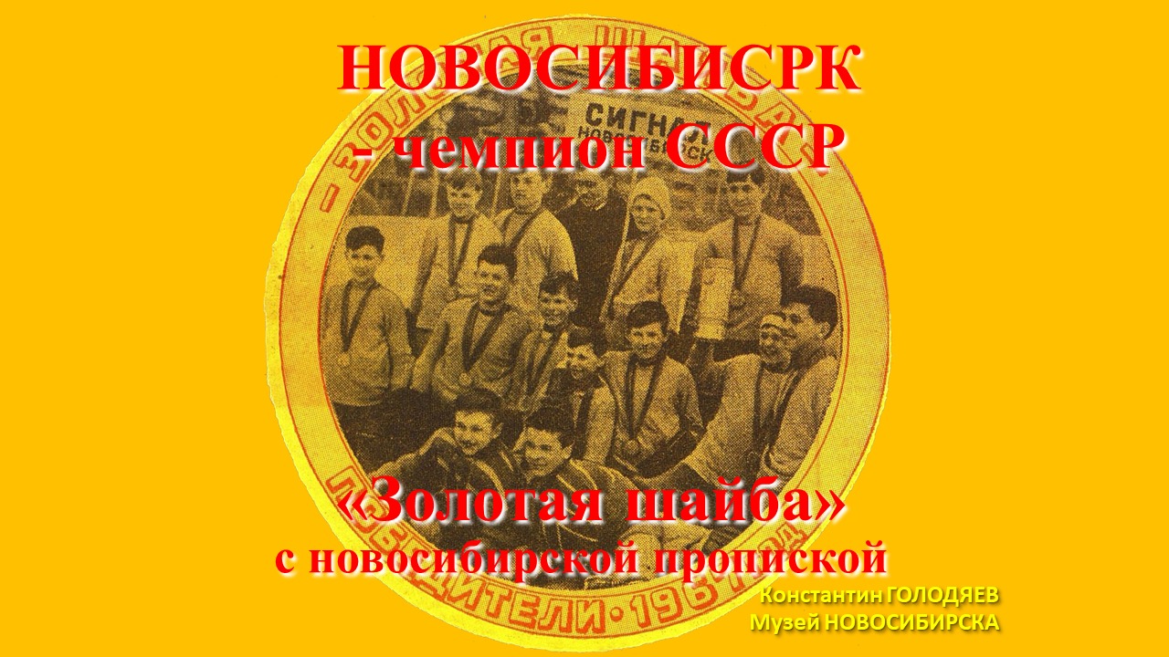 Новосибирская хоккейная команда – чемпион СССР (К. Голодяев)
