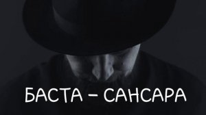 БАСТА САНСАРА. Music narcotic