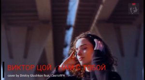 ВИКТОР ЦОЙ - НАМ С ТОБОЙ cover by Dmitry Glushkov feat. СветоЯРА