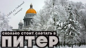 СКОЛЬКО СТОИТ СЛЕТАТЬ В ПИТЕР НА ВЫХОДНЫЕ / КУДА СХОДИТЬ  ЗИМОЙ / VLOG ИЗ СЕВЕРНОЙ СТОЛИЦЫ 2021