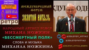 «БЕССМЕРТНЫЙ ПОЛК», МИХАИЛ НОЖКИН, НАРОДНЫЙ АРТИСТ РСФСР - «ЗОЛОТОЙ ВИТЯЗЬ» - РЕТРО