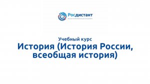История (История России, всеобщая история)