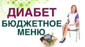 Сахарный диабет. Диета. Бюджетное здоровое меню. Врач эндокринолог, диетолог Ольга Павлова.