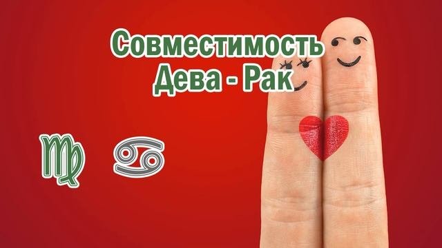 Совместимость знаков зодиака Дева (мужчина) - Рак (женщина)! ♍️ + ♋️