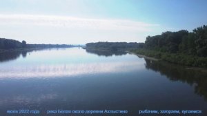 Ахлыстино, река Белая