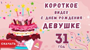 Короткое видео с днем рождения девушке 31 год. [Скачать бесплатно]