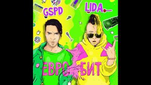 Lida, GSPD ft. Voicians, Rhode - Евробит | Dnb Remix Prod.TripSauce #remix #mashup