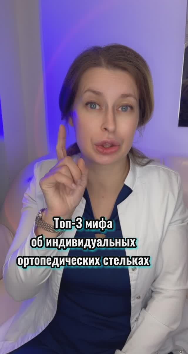 Мифы ? про ортопедические стельки. ?