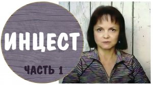 Инцест * Сексуализированное насилие* Дарья 1