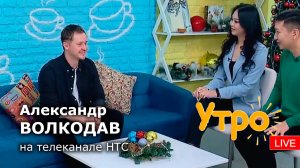 Победитель "Голос 10" Александр Волкодав на телеканале НТС "Утро LIVE" 20.12.22