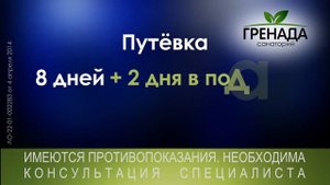 Санаторий "Гренада"