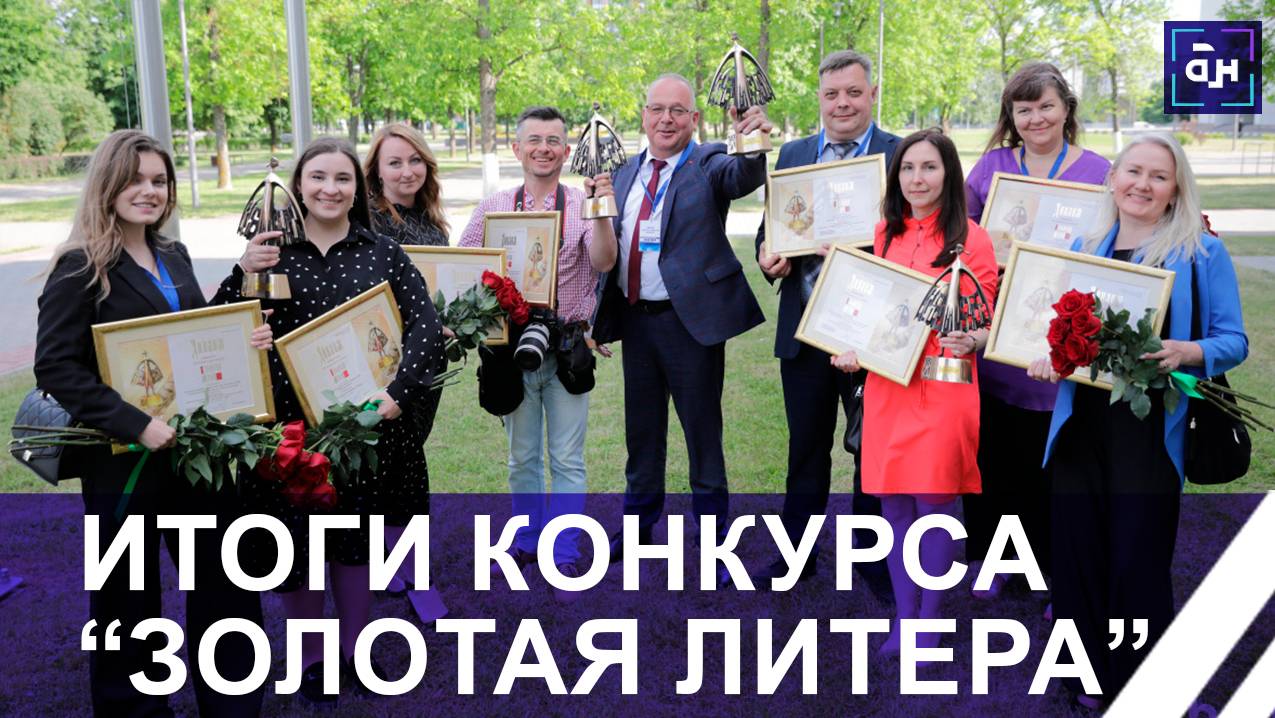 В Могилеве состоялась церемония награждения победителей конкурса Золотая литера