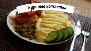 Готовим куриные котлетки/Быстро и вкусно