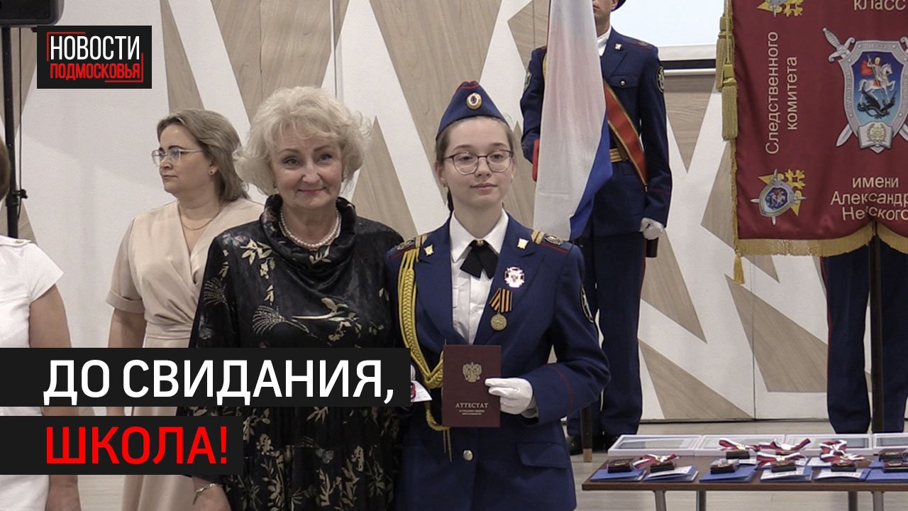 Выпускникам школы-интерната «Кадетский корпус» вручили аттестаты // 360 ХИМКИ