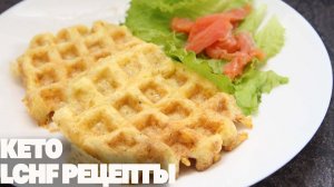 Худеем Вкусно! Три Низкоуглеводных Рецепта Для Стройной Фигуры! КЕТО и LCHF Питание