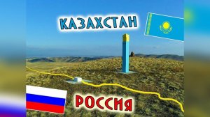 Переход границы Россия-Казахстан! Отправили на рентген!