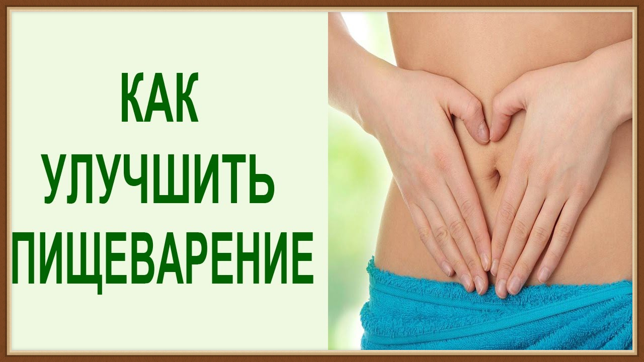 КАК УЛУЧШИТЬ ПРОЦЕСС ПИЩЕВАРЕНИЯ ЧЕЛОВЕКА