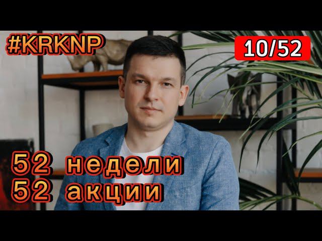 10/52 «52 недели 52 акции» Саратовский НПЗ преф, Нефть, биткоин, ММВБ | Алексей Линецкий