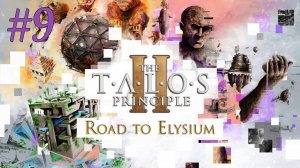 Остров благословения (часть 7) ► The Talos Principle 2 - Road to Elysium #9