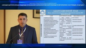 Семеняк Иван Владимирович на конференции МНПЦ наркологии
