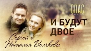 И БУДУТ ДВОЕ. СЕРГЕЙ И НАТАЛЬЯ ВОЛЧКОВЫ