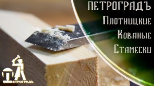 Плотницкие стамески ПЕТРОГРАДЪ, скованно в России