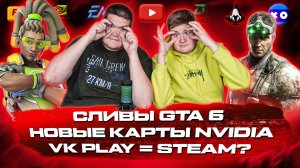 ИГРОВЫЕ НОВОСТИ #43 [UNews] | Cливы GTA 6, Новые карты NVIDIA, VK Play = Steam?