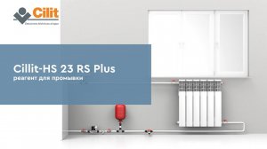 Промывка системы отопления с помощью реагента Cillit-HS 23 RS Plus