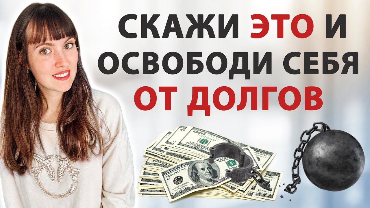 Финансовая свобода: ритуал освобождения от долгов! Денежный ритуал. Практика от долгов. смотреть онлайн