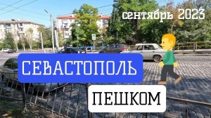 СЕВАСТОПОЛЬ. ПЕШКОМ ПО ГОРОДУ.  УЛ. ЛЬВА ТОЛСТОГО. ПЛ. УШАКОВА. 27.09.2023 #севастополь #крым