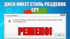 Диск имеет стиль разделов GPT | Решено!