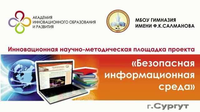 Безопасная информационная среда