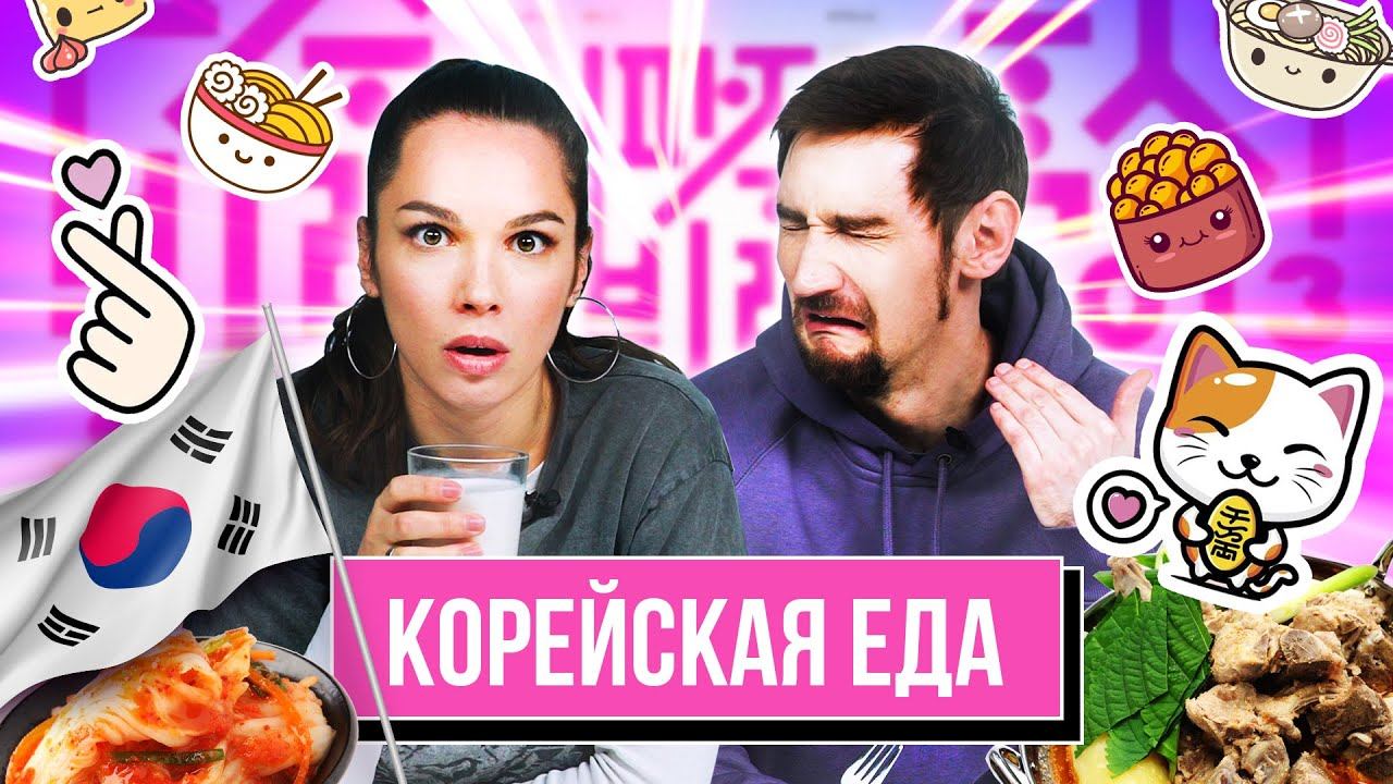 Пробуем ПОПУЛЯРНУЮ ЕДУ из КОРЕИ | Люди Пробуют