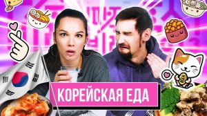 Пробуем ПОПУЛЯРНУЮ ЕДУ из КОРЕИ | Люди Пробуют