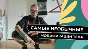 Люди с самыми необычными модификациями тела